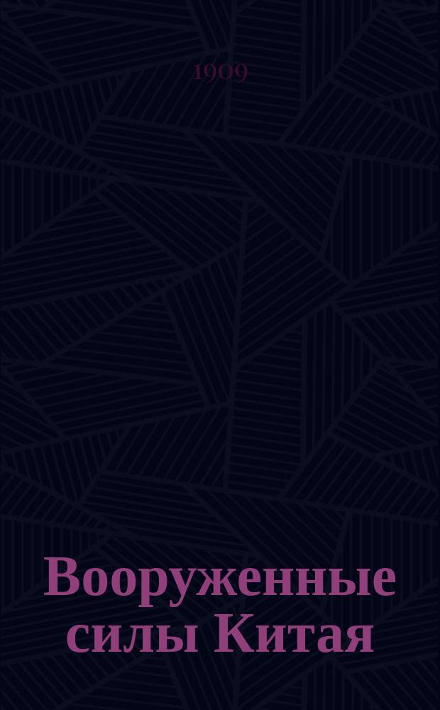 Вооруженные силы Китая : (по данным к 1 января 1909 г.)