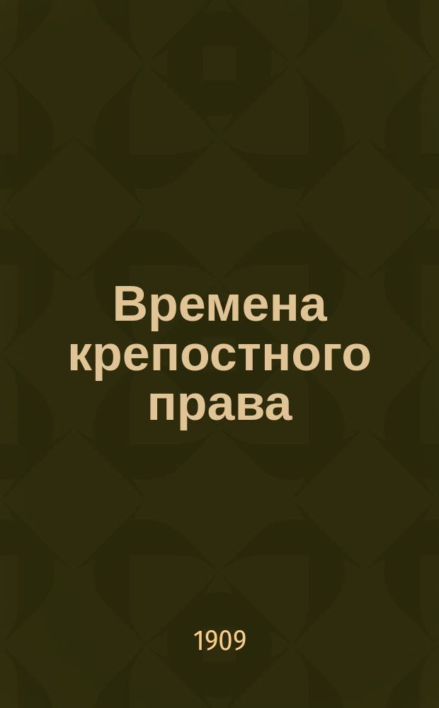 Времена крепостного права : Деревня