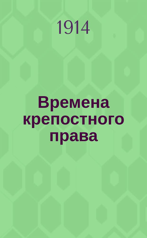 Времена крепостного права : Деревня