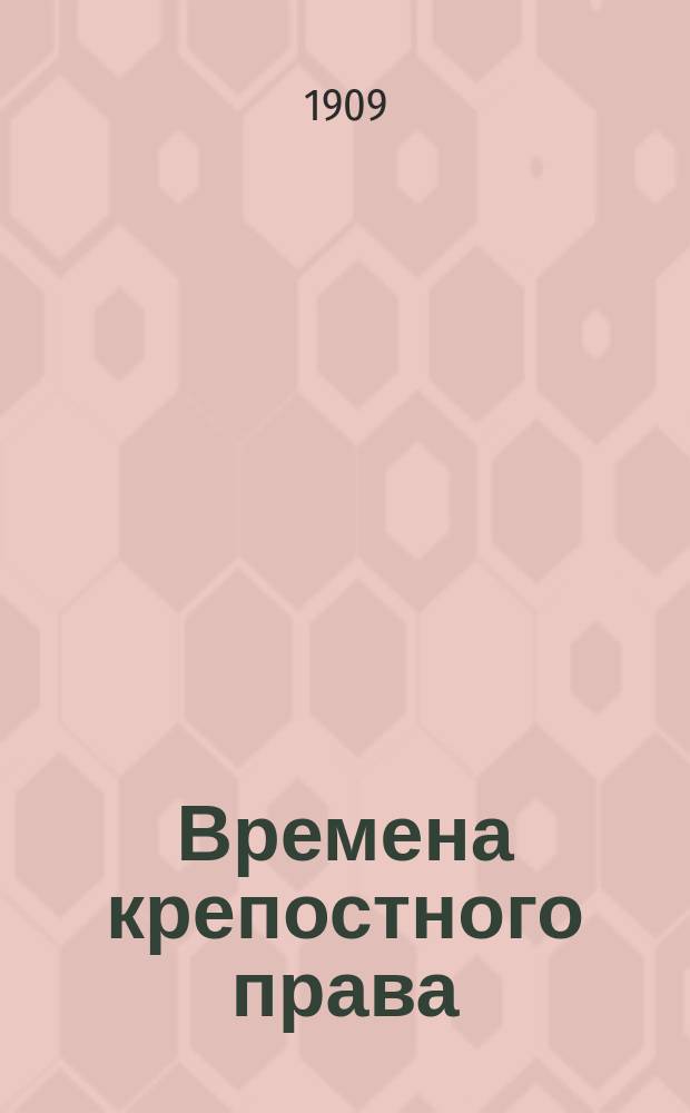 Времена крепостного права : Помещики