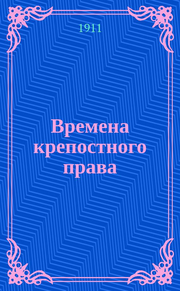 Времена крепостного права : Помещики