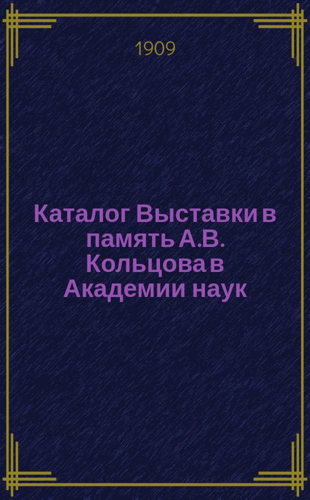 Каталог Выставки в память А.В. Кольцова в Академии наук