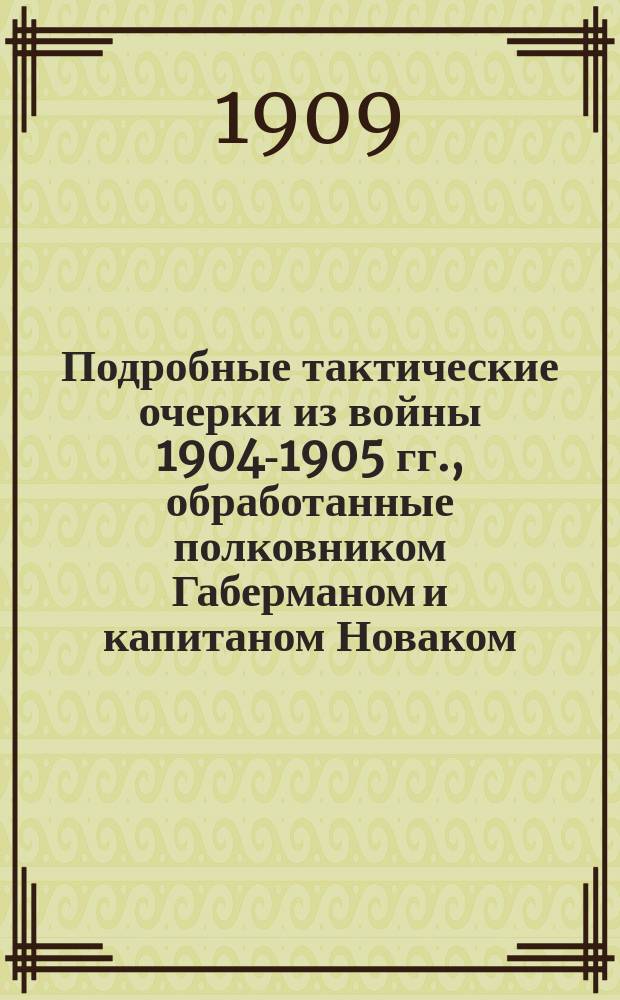 Подробные тактические очерки из войны 1904-1905 гг., обработанные полковником Габерманом и капитаном Новаком
