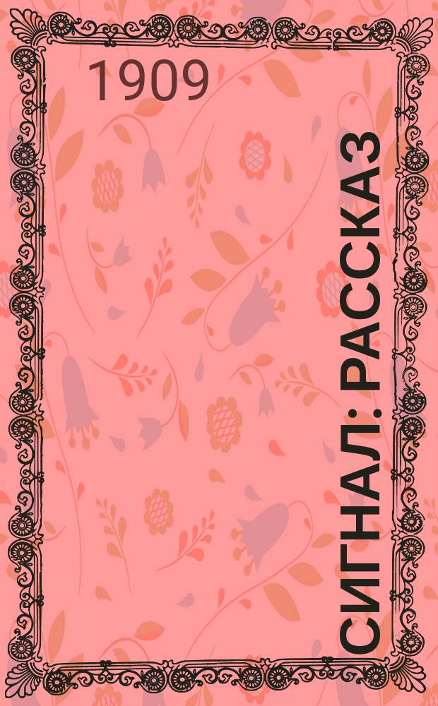 ... Сигнал : Рассказ