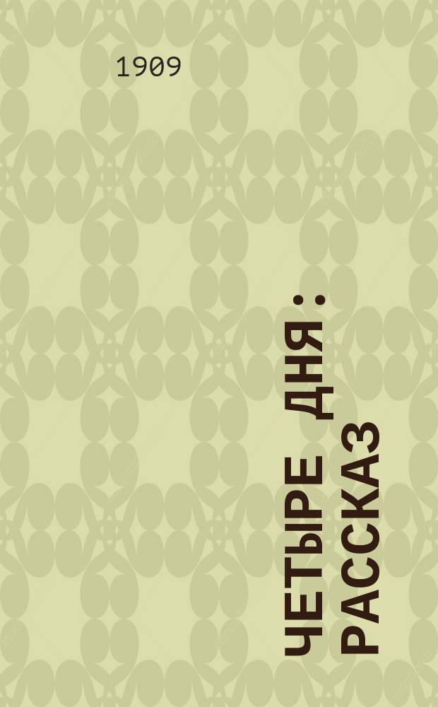 ... Четыре дня : Рассказ