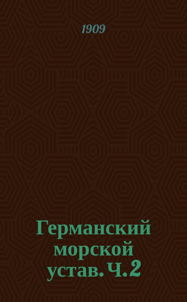 Германский морской устав. Ч. 2 : Правила корабельной службы