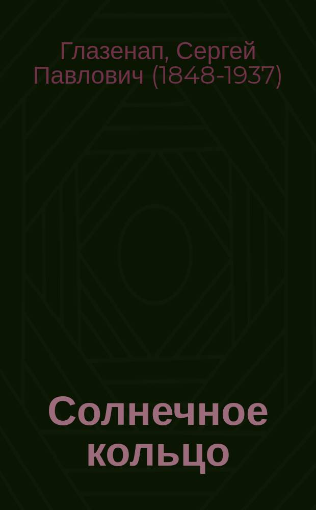Солнечное кольцо : Простейший инструмент для точного определения времени и геогр. широты
