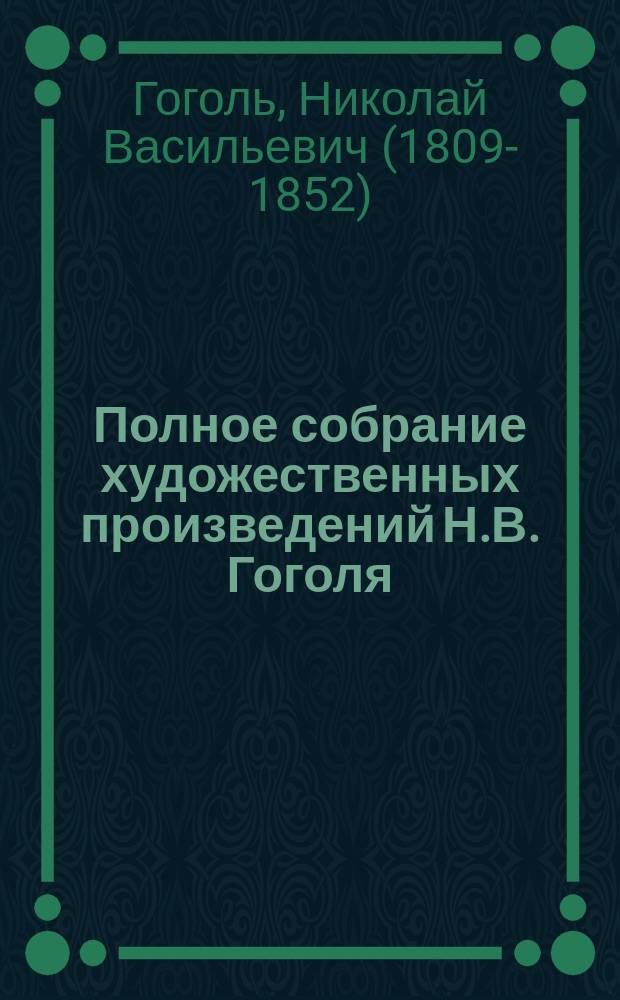 Полное собрание художественных произведений Н.В. Гоголя