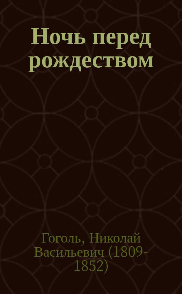 Ночь перед рождеством : Повесть : С ил