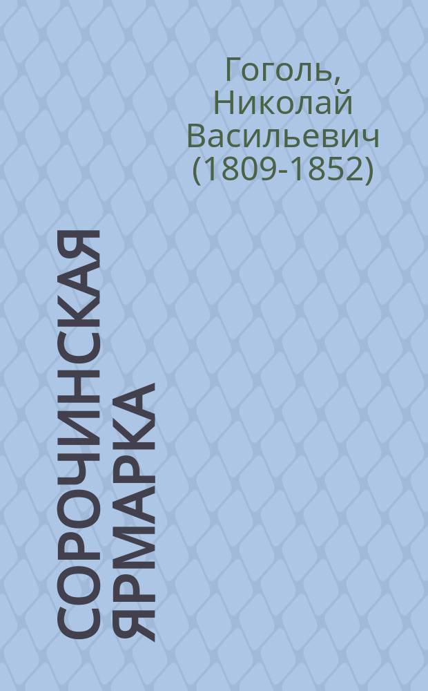 Сорочинская ярмарка : Повесть Н.В. Гоголя : С портр. и 6 ил