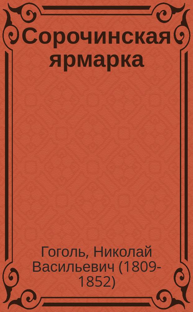 Сорочинская ярмарка : Повесть : С ил