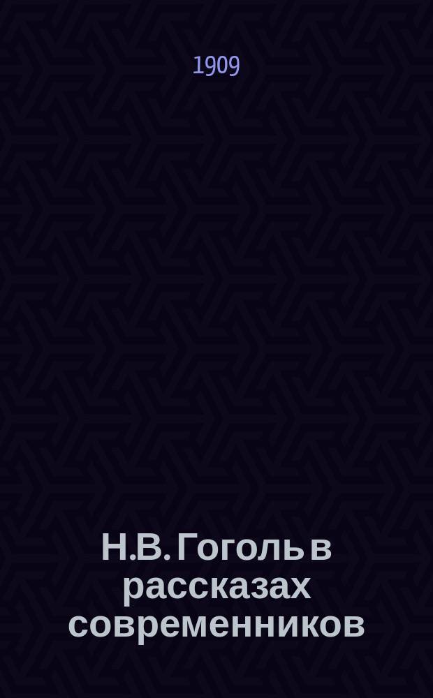 Н.В. Гоголь в рассказах современников : Воспоминания и записки о жизни Гоголя С.Т. Аксакова, П.В. Анненкова, А.С. Данилевского, А.О. Смирновой, Кулиша, И.С. Тургенева и др