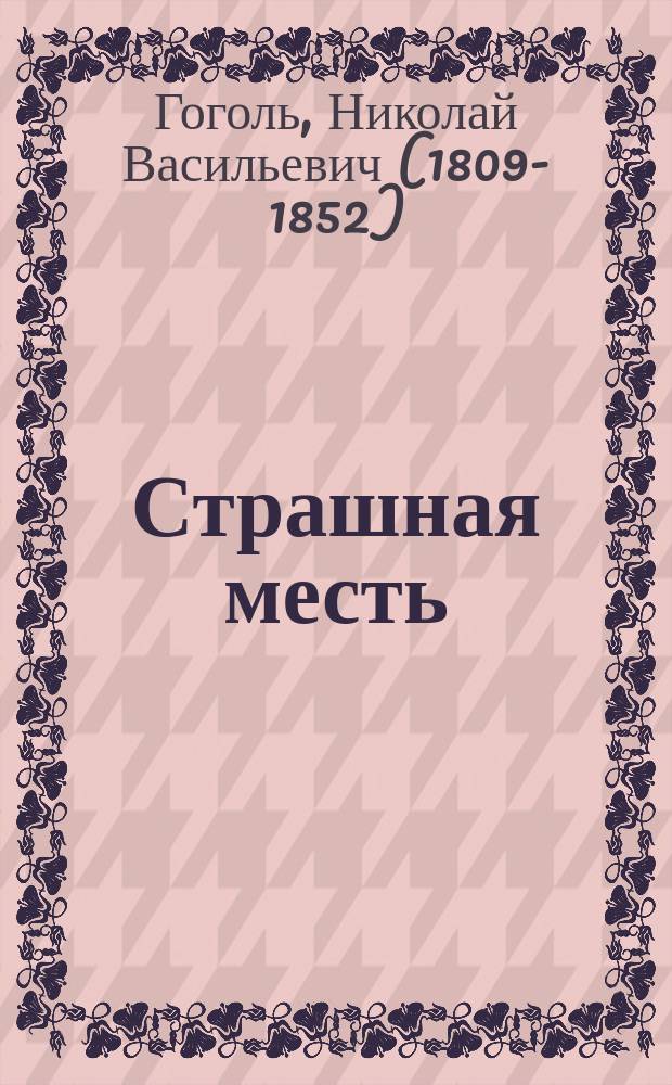 ... Страшная месть : Повесть : С рис