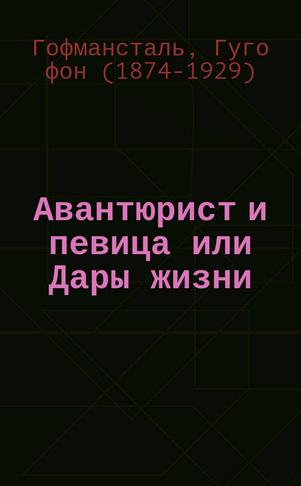 ... Авантюрист и певица или Дары жизни : Пьеса в 2 актах