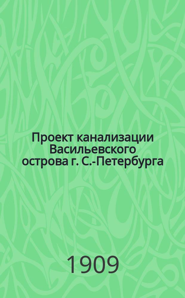 Проект канализации Васильевского острова г. С.-Петербурга