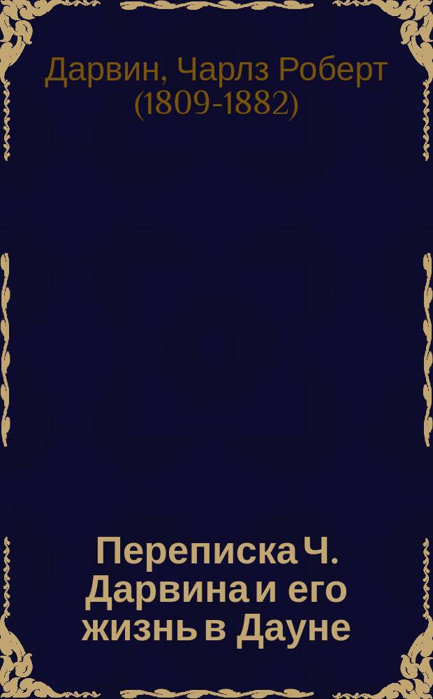 Переписка Ч. Дарвина и его жизнь в Дауне