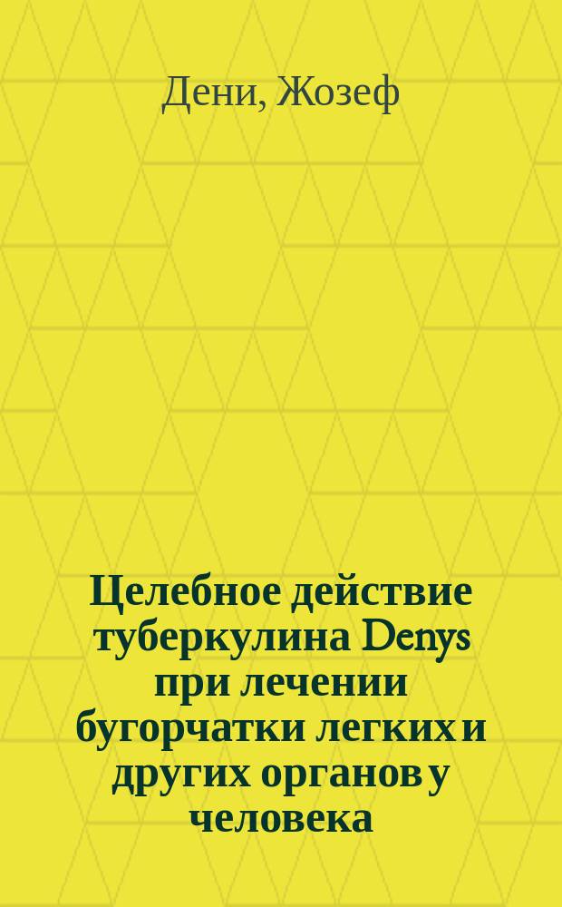 Целебное действие туберкулина Denys при лечении бугорчатки легких и других органов у человека