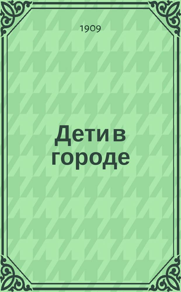 Дети в городе