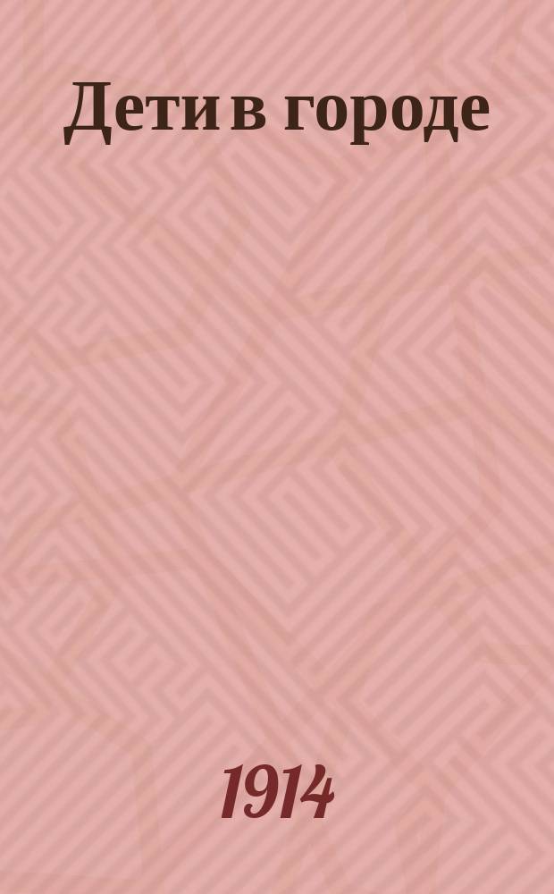 Дети в городе