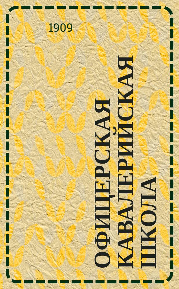 Офицерская кавалерийская школа : Ист. очерк. 1809-1903