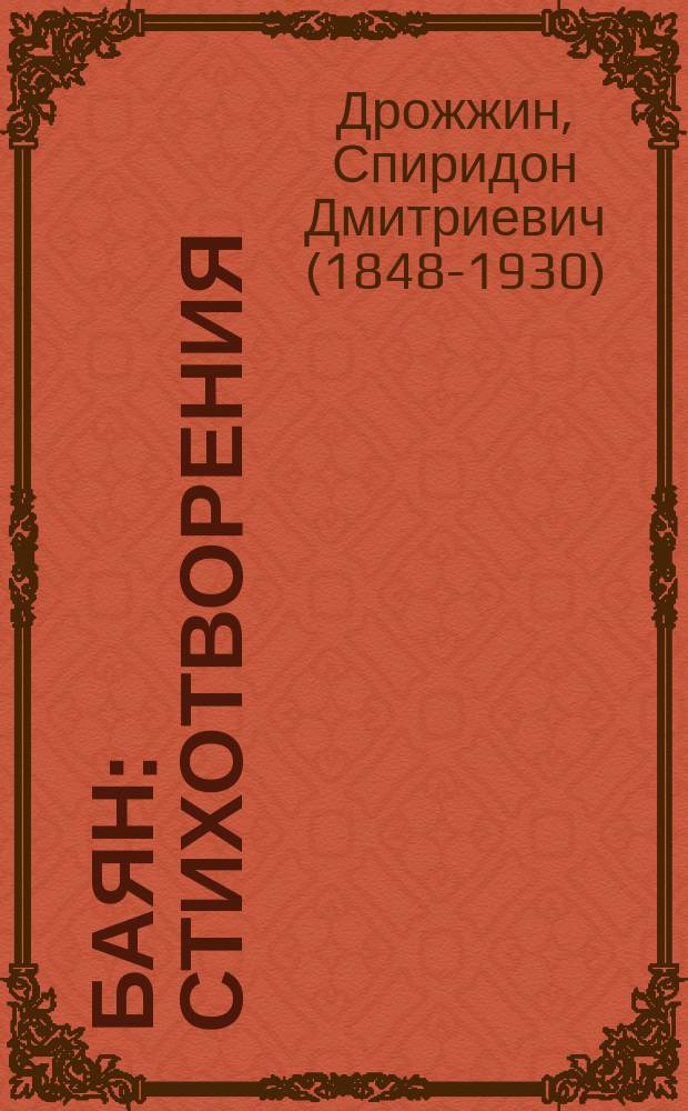 Баян : Стихотворения