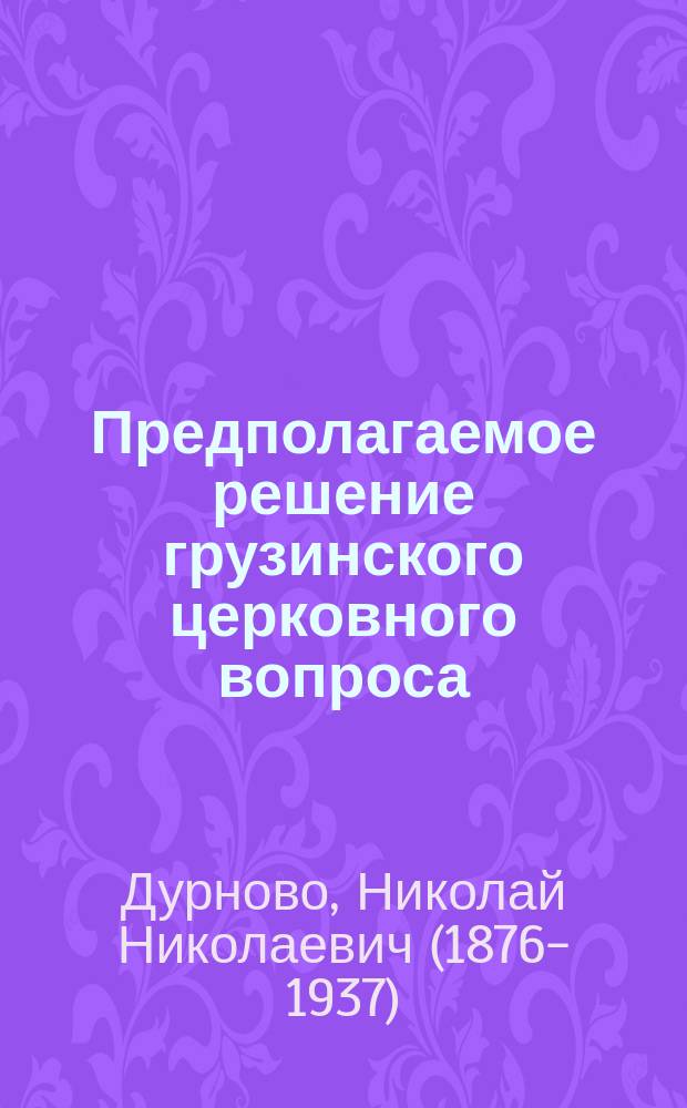 Предполагаемое решение грузинского церковного вопроса