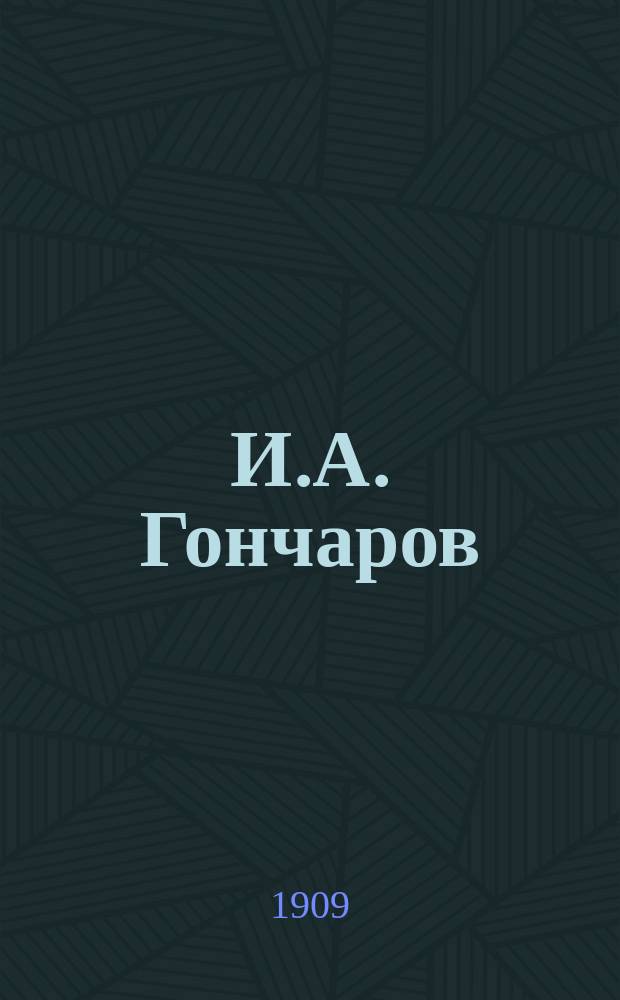 И.А. Гончаров : 1812-1891 : Биогр. и разбор его гл. произведений