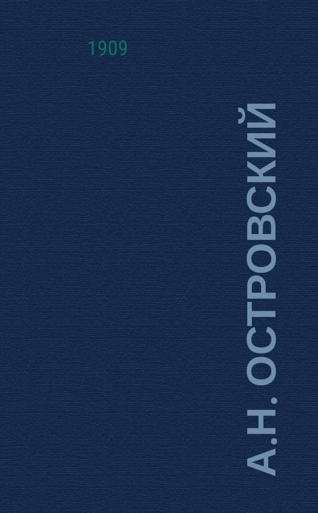 А.Н. Островский : 1823-1886 : Биогр. и разбор его глав. произведений