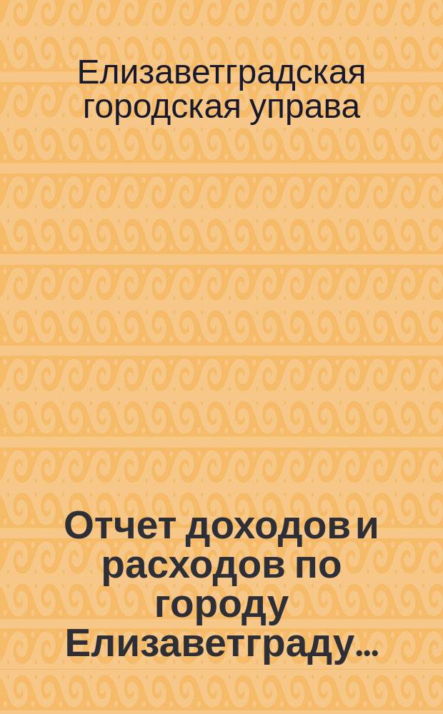 Отчет доходов и расходов по городу Елизаветграду...