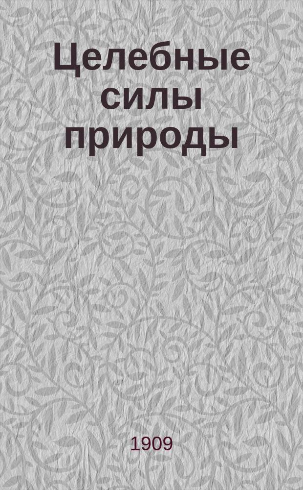 Целебные силы природы : В общедоступ. излож. Ч. 1-