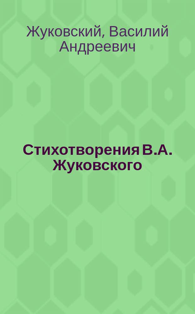 Стихотворения В.А. Жуковского : Для детей