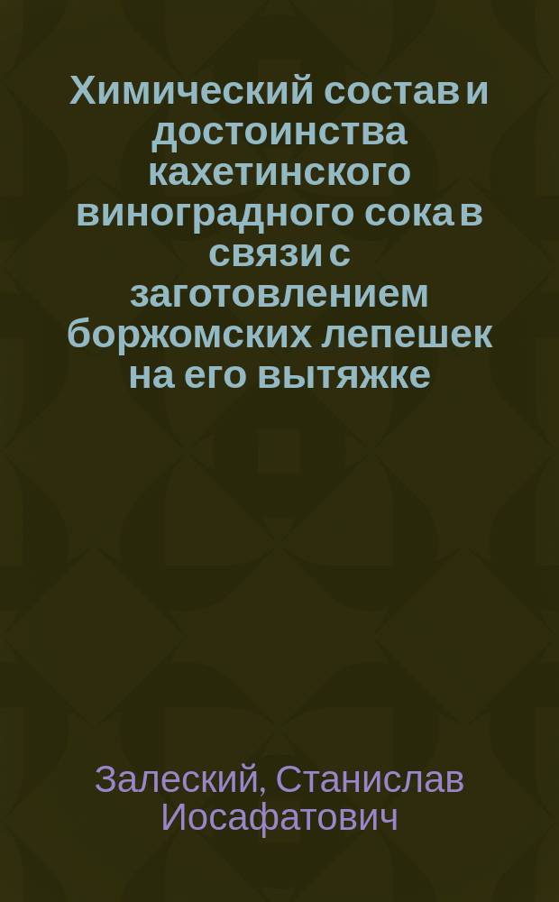 Химический состав и достоинства кахетинского виноградного сока в связи с заготовлением боржомских лепешек на его вытяжке