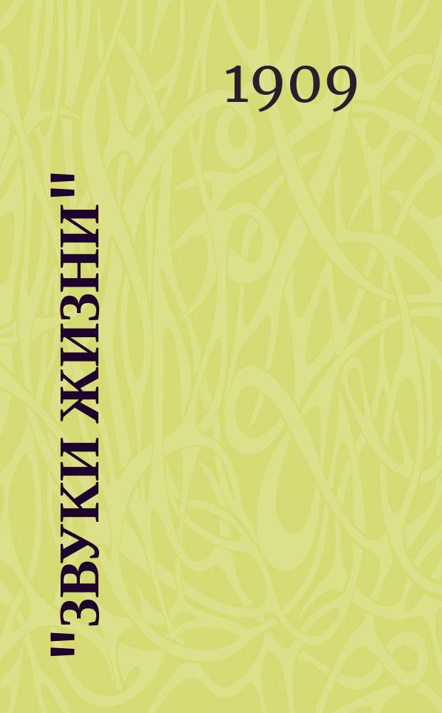 "Звуки жизни" : Лит.-худож. альм. соврем. писателей