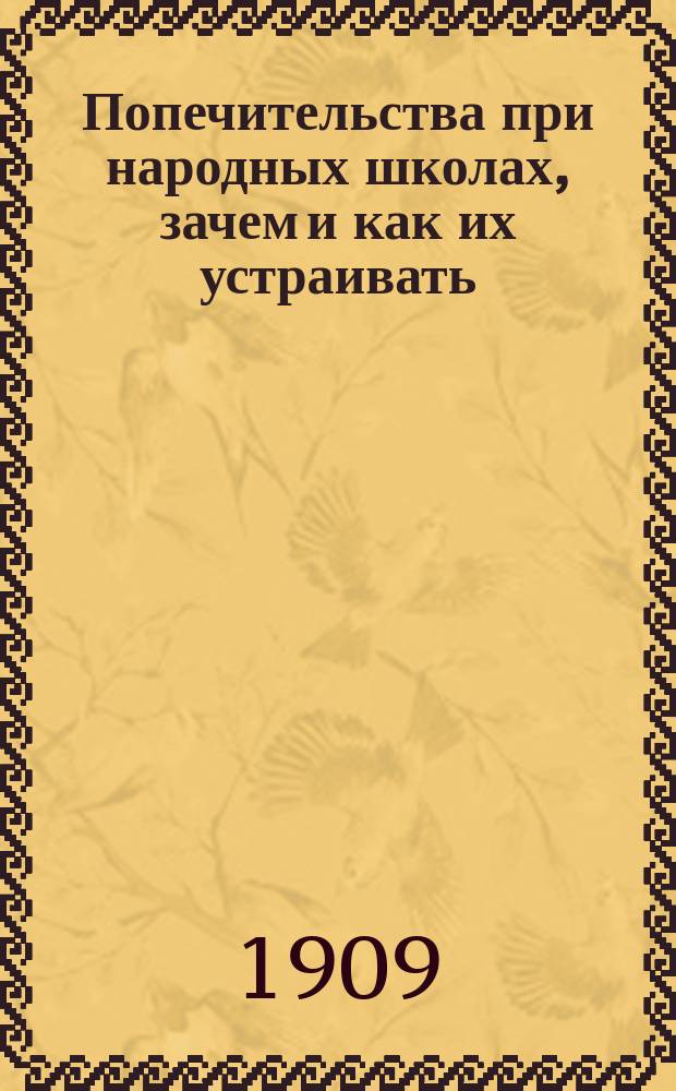 ... Попечительства при народных школах, зачем и как их устраивать
