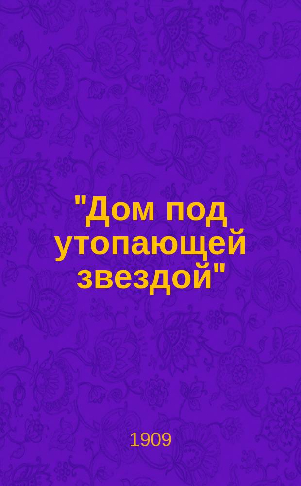 ... "Дом под утопающей звездой"
