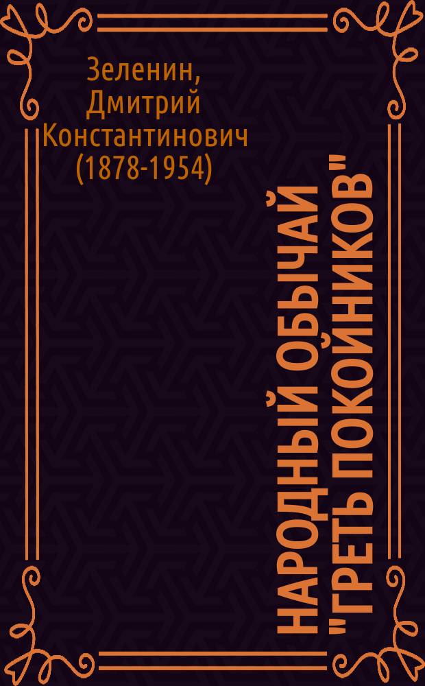 ... Народный обычай "греть покойников"