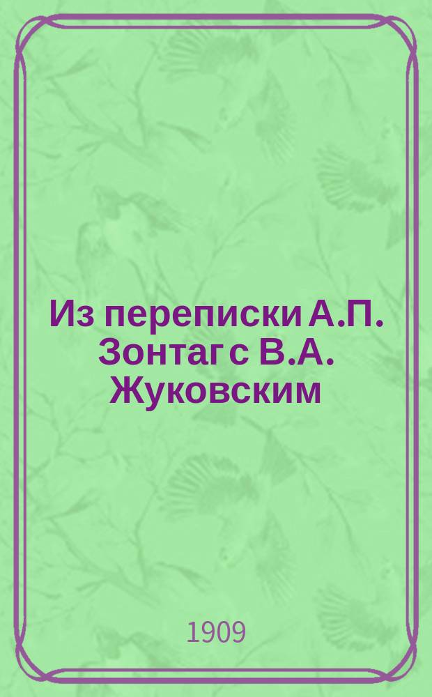 Из переписки А.П. Зонтаг с В.А. Жуковским : Публ.