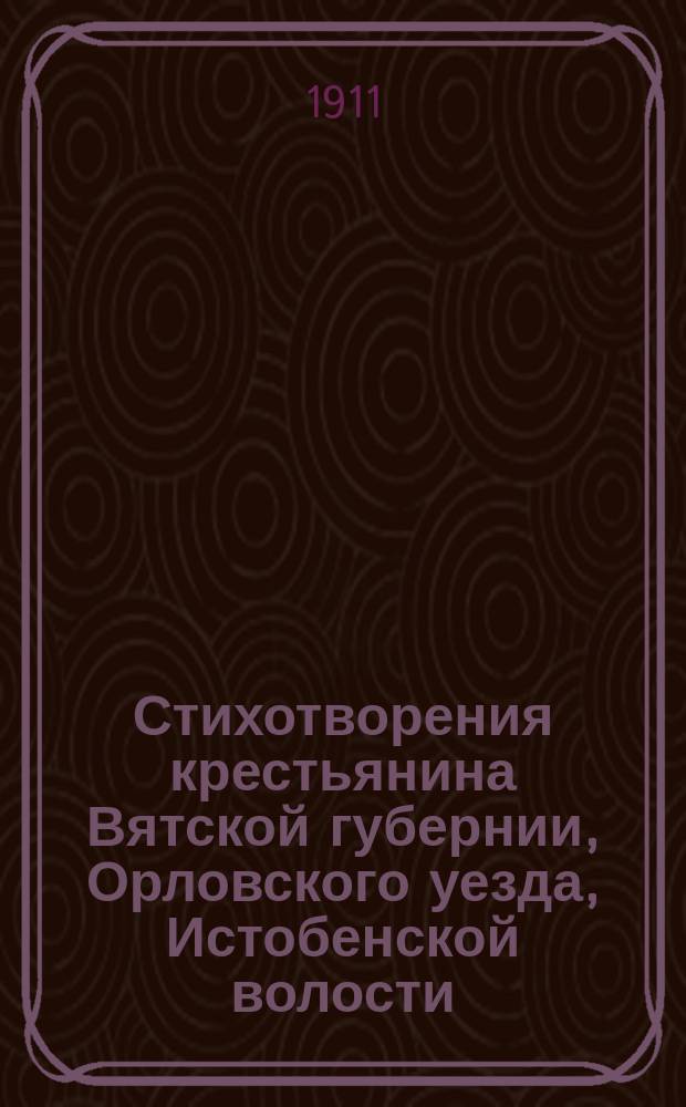 Стихотворения крестьянина Вятской губернии, Орловского уезда, Истобенской волости, дер. Пленковы, Ивана Зыкова : С биогр. очерком авт