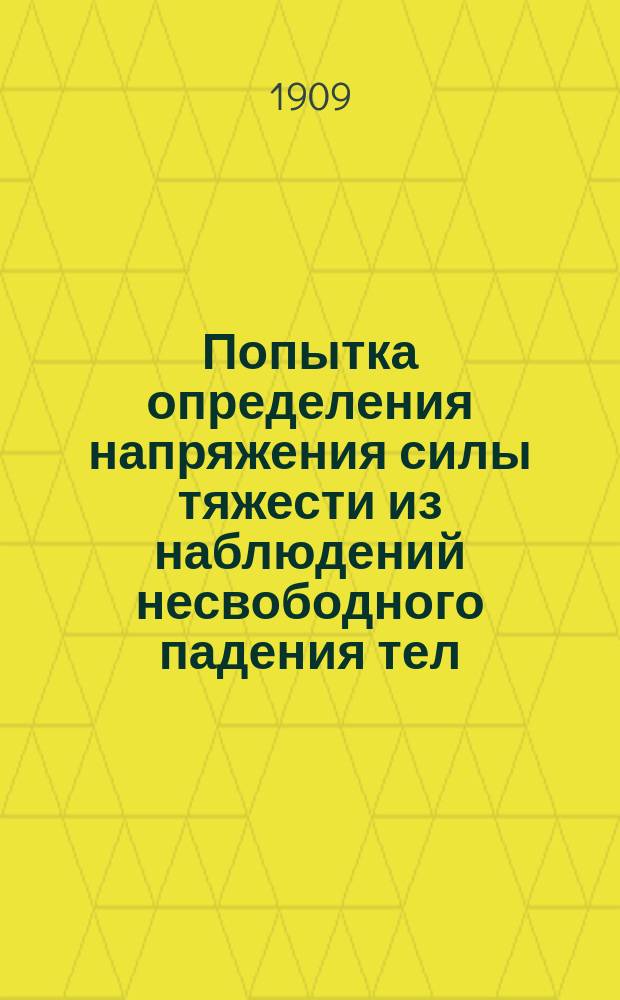 Попытка определения напряжения силы тяжести из наблюдений несвободного падения тел