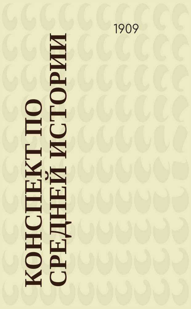 Конспект по средней истории (по учебникам Иванова, Виноградова, Кареева и др.)