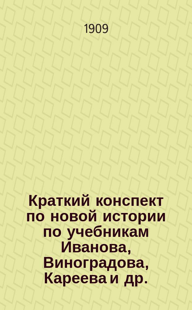 Краткий конспект по новой истории по учебникам Иванова, Виноградова, Кареева и др.