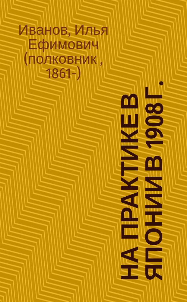 На практике в Японии в 1908 г.