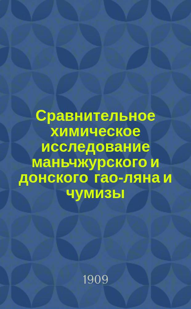 Сравнительное химическое исследование маньчжурского и донского гао-ляна и чумизы