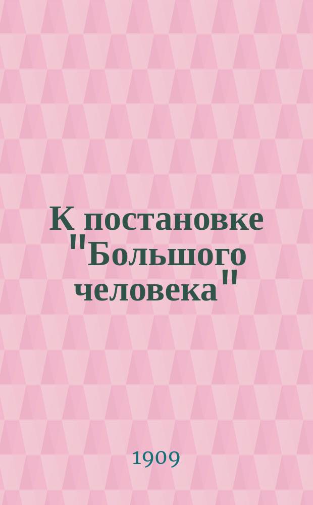 К постановке "Большого человека" : Комедия в 5 д. И.И. Колышко : Отзывы петерб. прессы. Отзывы моск. газет