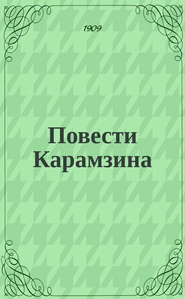 ... Повести Карамзина