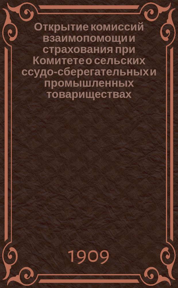 Открытие комиссий взаимопомощи и страхования при Комитете о сельских ссудо-сберегательных и промышленных товариществах
