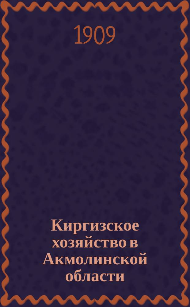 Киргизское хозяйство в Акмолинской области : Т. 1-