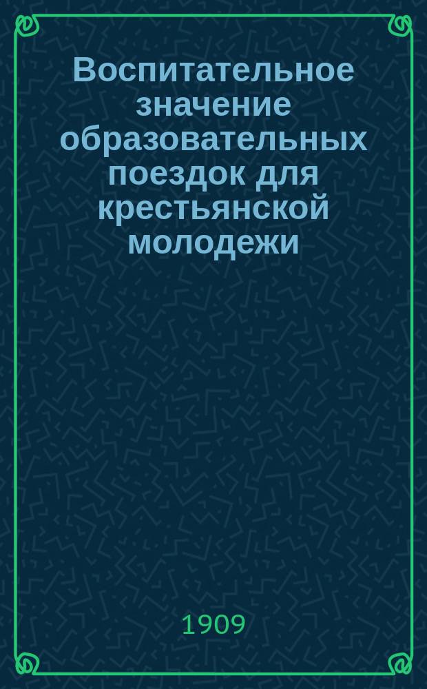 Воспитательное значение образовательных поездок для крестьянской молодежи