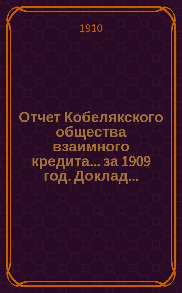 Отчет Кобелякского общества взаимного кредита... ... за 1909 год. Доклад... : Доклад Ревизионной комиссии общему собранию...