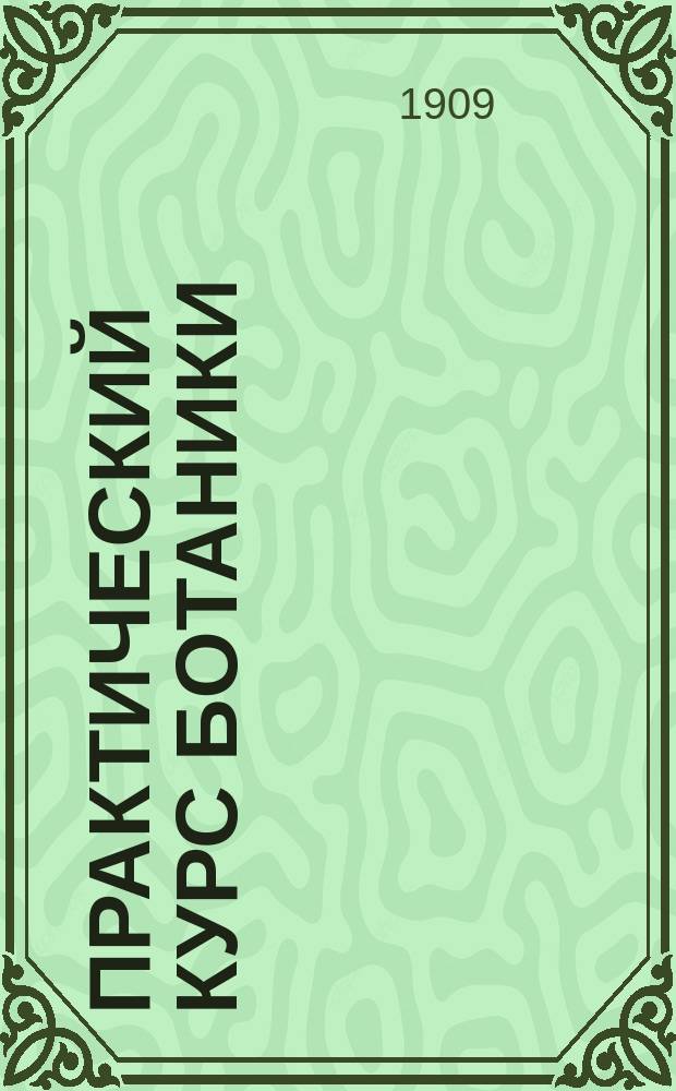 ... Практический курс ботаники